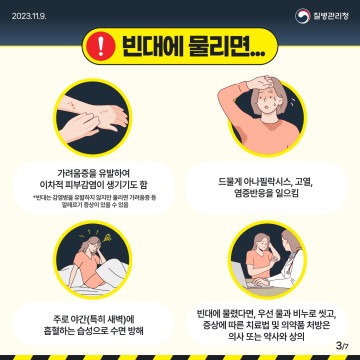 1-1. 빈대 예방 카드뉴스(질병관리청) (3).jpg