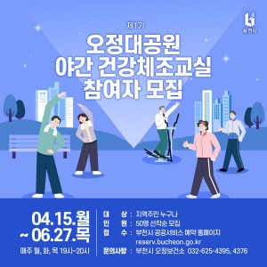 4-1. 오정대공원 야간 건강체조교실 참여자 모집 홍보문 (3).jpg