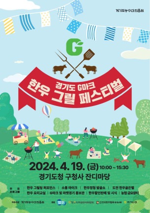 (사진자료)경기도+G마크+한우그릴+페스티벌+홍보포스터 (3).jpg