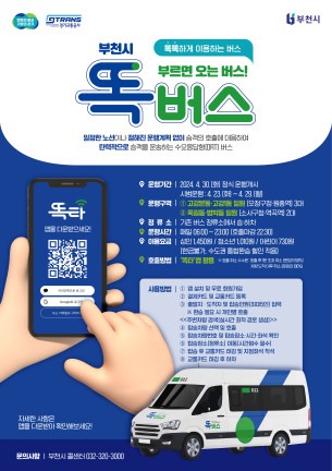 똑버스 운행개시 홍보 포스터(안) (2).jpg