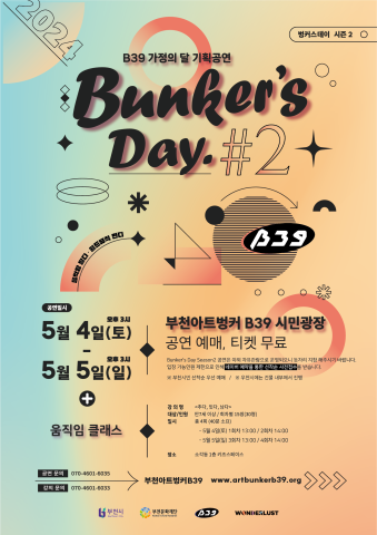 (사진1) ‘벙커스데이 시즌2(Bunker’s Day Season2)‘ 포스터 (3).png