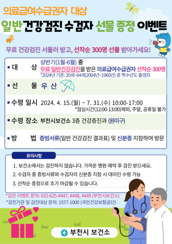 2. 의료급여수급권자 일반 건강검진 수검 독려 이벤트 안내문 (2).png