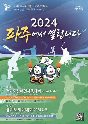 (사진자료)제14회+경기도장애인체육대회+2024+파주+포스터 (3).png