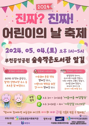 1-1. 신중동종합사회복지관 ‘2024 진짜 진짜! 어린이의 날 축제’ 포스터 (3).jpg