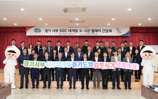 [경기도]경기도, ‘서부 SOC 대개발 시군 현장 릴레이 간담회’ 25일 김포와 파주에서 개최
