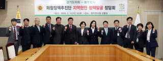 [경기도의회] 의정정책추진단, 지역정책과제 실현을 위한 동두천시와 정담회 개최