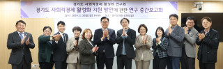 [경기도의회] 이용욱 의원, ‘경기도 사회적경제 활성화 지원 방안에 관한 연구’ 중간보고회 개최