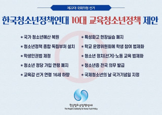 한국청소년정책연대, 교육·청소년 분야 10대 의제 발표