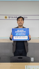 [경기도의회] 윤종영 의원, 경기북부특별자치도 새이름 짓기 릴레이 캠페인 시작 