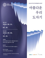 2024 경기도자비엔날레, 한국 작가 대상 ‘아름다운 우리 도자기 공모전’ 작품 공모