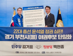 부천시을 더불어민주당·진보당 “김기표 후보로 단일화”