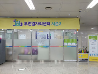 부천시, 춘의역 부천일자리센터 시즌2 운영