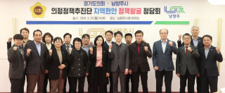 [경기도의회] 의정정책추진단, 지역정책과제 실현을 위한 남양주시 정담회 개최