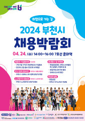 부천시, ‘2024년 부천 채용박람회’ 개최…참여기업 모집