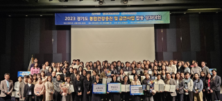 2023 경기도 통합건강증진, 금연사업 합동 성과대회