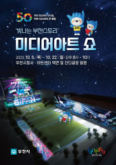 화려한 빛 축제 ‘빛나는 부천스토리’ 미디어아트 쇼 개최