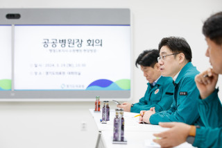 [경기도]'공공병원장 회의 개최. 비상진료체계 적극 대응'
