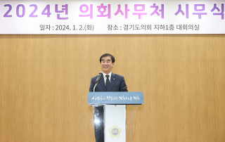 [경기도의회] 염종현 의장, 의회사무처 시무식서 '2024년 의정 도약.변화의 해로 이끌어야'