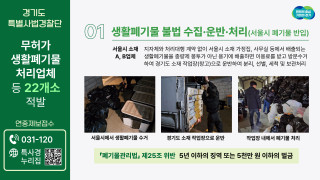 [경기도] 특사경, '폐기물관리법?위반한 업체 대거 적발' 
