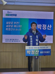 더불어민주당 국회의원 예비후보 박정산, 출마기자회견