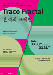 부천아트벙커B39, ‘흔적의 프랙탈(Trace Fractal)’ 초대전 개최