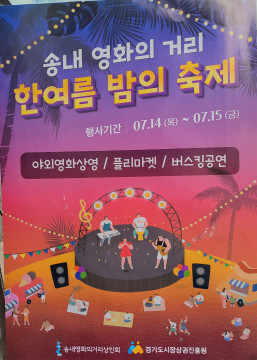 부천시, ‘송내 영화의 거리 상인회’ 시민과 상인이 하나되는 “한여름 밤의 축제” 개최