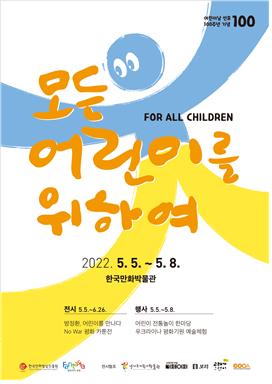 [한국만화영상진흥원] 어린이날 100주년! 모두 모여라 한국만화박물관에서 놀자  