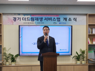 [경기도의회] 김용성 의원, 경기 더드림재생 서비스랩 개소식 참석 