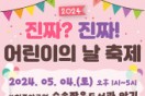 부천 신중동종합사회복지관, ‘2024 진짜? 진짜! 어린이의 날 축제’ 개최