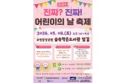 부천 신중동종합사회복지관, ‘2024 진짜? 진짜! 어린이의 날 축제’ 개최