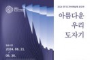 2024 경기도자비엔날레, 한국 작가 대상 ‘아름다운 우리 도자기 공모전’ 작품 공모