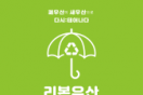 부천시 우산수리·재생사업 ‘리본우산’으로 본격 추진
