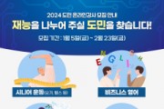 경기도, ‘도민 온라인 강사’ 1월부터 4월까지 분야별 모집