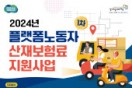 경기도, ‘플랫폼노동자 산재보험료 지원사업’ 1차 모집. 올해는 화물차주도 지원