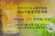 부천시기독교총연합회, 2024부활절연합예배
