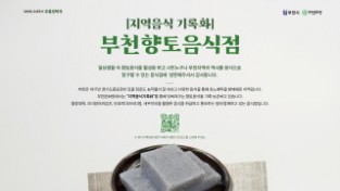 [부천문화원] 부천문화원에서 인증하는  부천향토음식점 10개 점포 선정