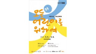 [한국만화영상진흥원] 한국만화박물관 어린이날 100주년 행사 ‘모든 어린이를 위하여’성황리 개최 